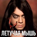 Киркоров - Летучая Мышь